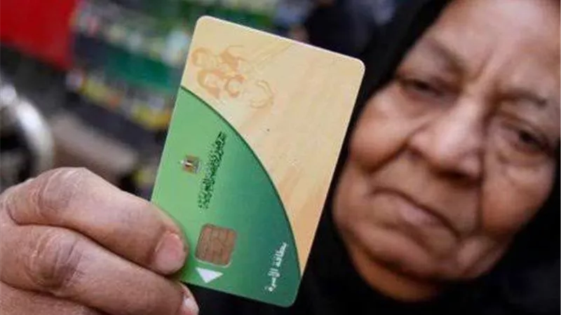 متى تقف بطاقة التموين تقف نهائيا؟
