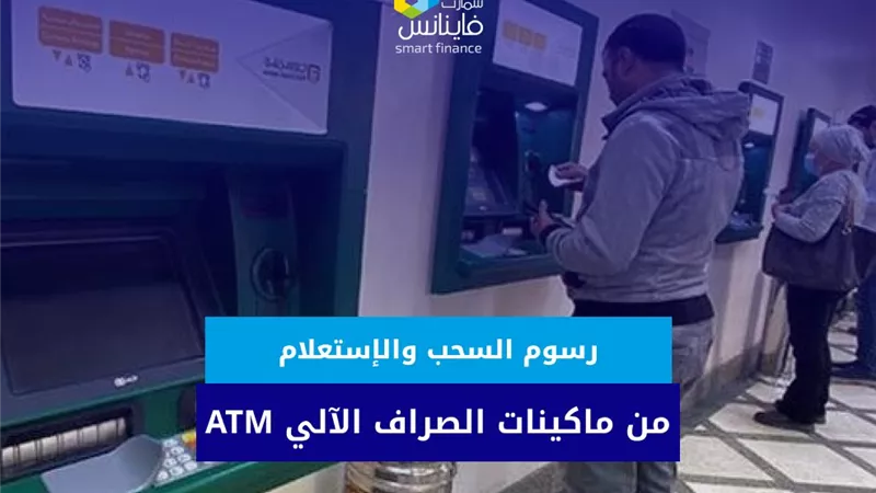 رسوم السحب والإستعلام من ماكينات الصراف الآلي ATM (فيديو)