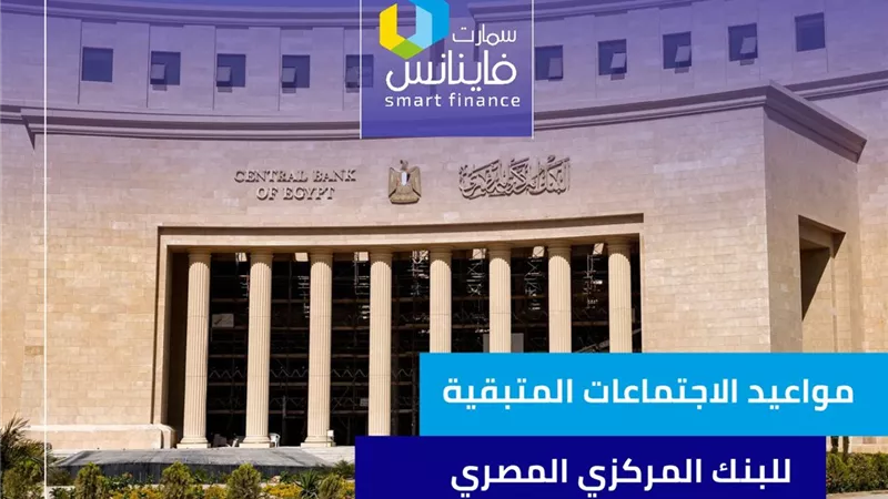 مواعيد الاجتماعات المتبقية للبنك المركزي المصري لحسم الفائدة في 2025 | إنفوجراف