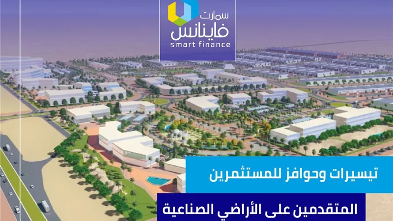 تيسيرات وحوافز للمستثمرين المتقدمين على الأراضي الصناعية | إنفوجراف