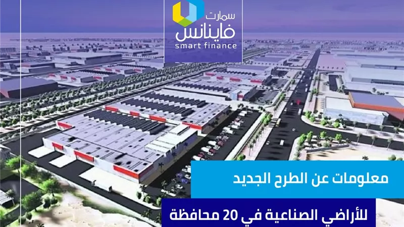 10 معلومات عن الطرح الجديد للأراضي الصناعية في 20 محافظة