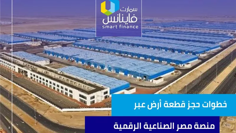 خطوات حجز قطعة أرض عبر منصة مصر الصناعية الرقمية