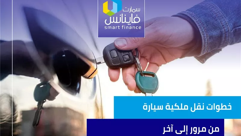 خطوات نقل ملكية سيارة من مرور إلى آخر | إنفوجراف