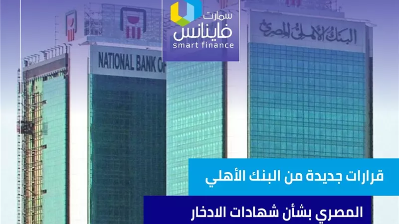 قرارات جديدة من البنك الأهلي المصري بشأن شهادات الادخار