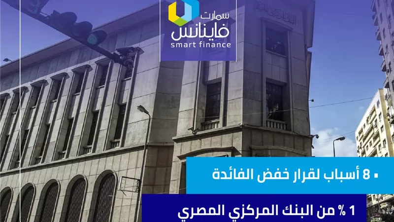 8 أسباب لقرار خفض الفائدة 1% من البنك المركزي المصري | إنفوجراف