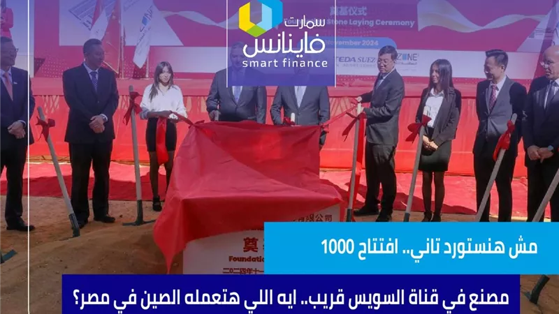 مش هنستورد تاني.. افتتاح 1000 مصنع في قناة السويس قريب.. ايه اللي هتعمله الصين في مصر؟ (فيديو)