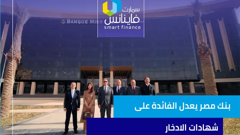 بنك مصر يعدل الفائدة على شهادات الادخار