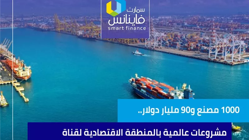 1000 مصنع و90 مليار دولار.. مشروعات عالمية بالمنطقة الاقتصادية لقناة السويس