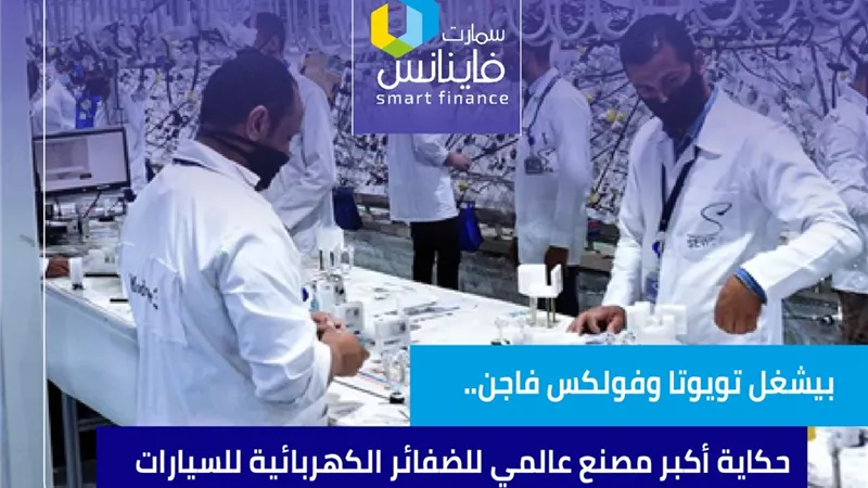 بيشغل تويوتا وفولكس فاجن.. حكاية أكبر مصنع عالمي للضفائر الكهربائية للسيارات في مصر