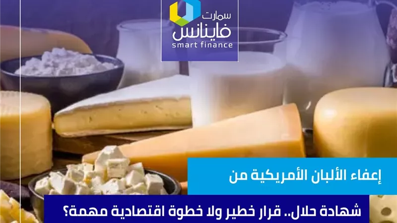 إعفاء الألبان الأمريكية من شهادة حلال.. قرار خطير ولا خطوة اقتصادية مهمة؟