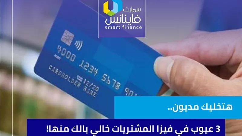 هتخليك مديون.. 3 عيوب في فيزا المشتريات خالي بالك منها!