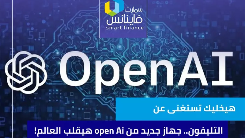 هيخليك تستغنى عن التليفون.. جهاز جديد من open Ai هيقلب العالم!