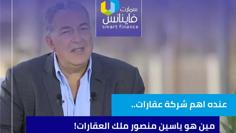 عنده أهم شركة عقارات.. مين هو ياسين منصور ملك العقارات!