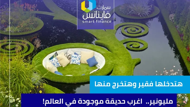 هتدخلها فقير وهتخرج منها مليونير.. أغرب حديقة موجودة في العالم!