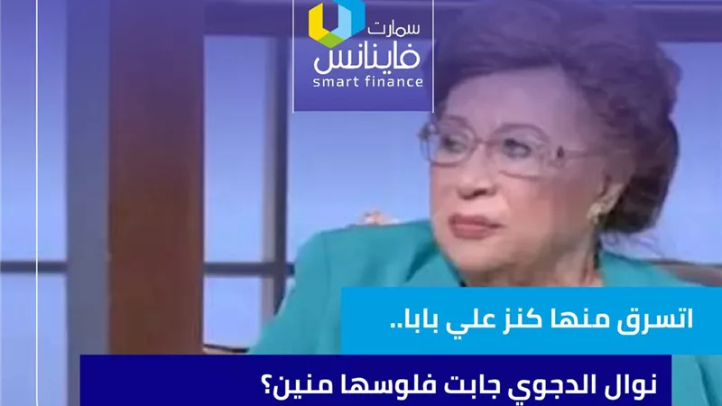 اتسرق منها كنز علي بابا.. نوال الدجوي جابت فلوسها منين؟