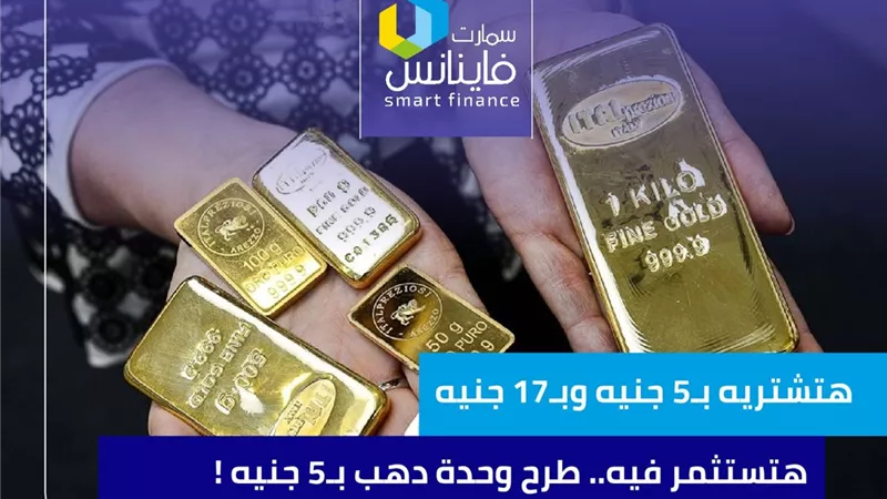 هتشتريه بـ5 جنيه وبـ17 جنيه هتستثمر فيه.. طرح وحدة دهب بـ5 جنيه!