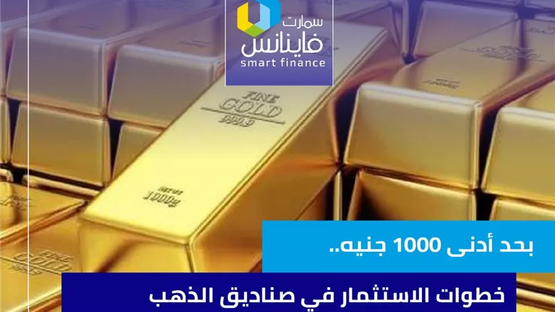 بحد أدنى 1000 جنيه.. خطوات الاستثمار في صناديق الذهب