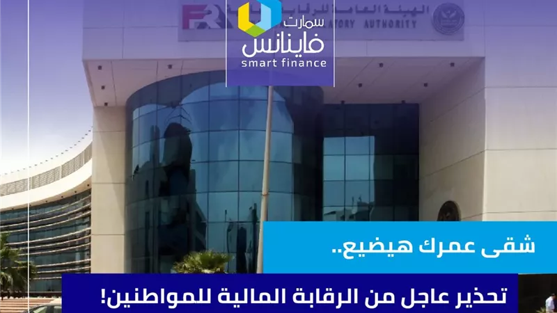 شقى عمرك هيضيع.. تحذير عاجل من الرقابة المالية للمواطنين!