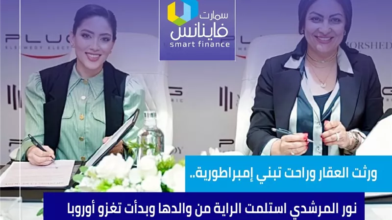 ورثت العقار وراحت تبني إمبراطورية.. نور المرشدي استلمت الراية من والدها وبدأت تغزو أوروبا