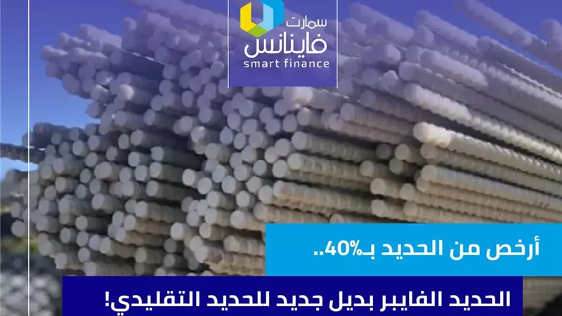 أرخص من الحديد بـ40%.. الحديد الفايبر بديل جديد للحديد التقليدي!