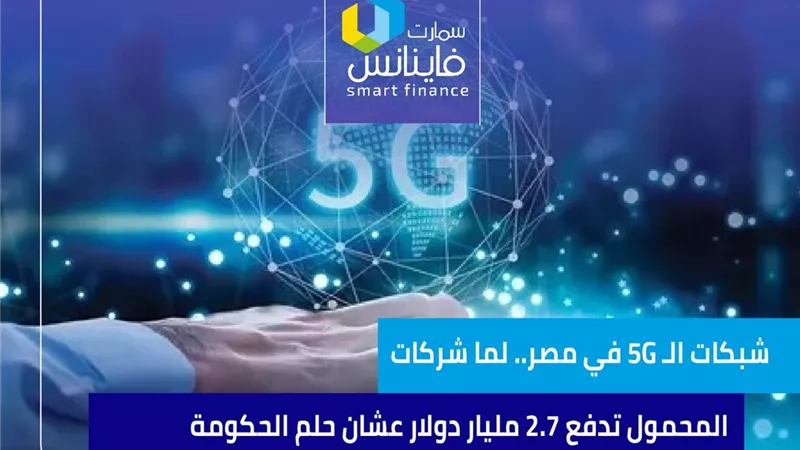 شبكات الـ 5G في مصر.. لما شركات المحمول تدفع 2.7 مليار دولار عشان حلم الحكومة 