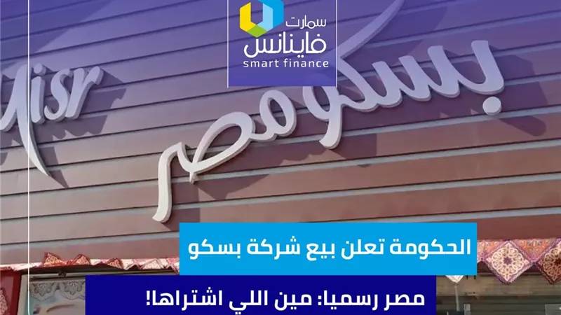 الحكومة تعلن بيع شركة بسكو مصر رسميا.. مين اللي اشتراها!
