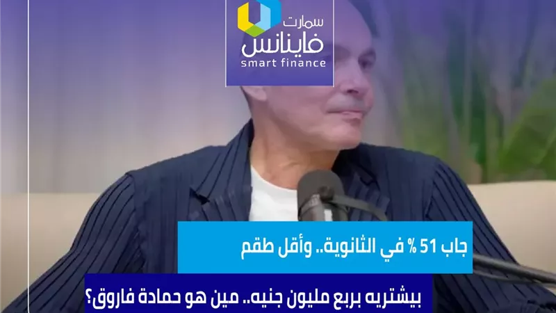 جاب 51% في الثانوية.. وأقل طقم ييشتريه بربع مليون جنيه.. مين هو حمادة فاروق؟