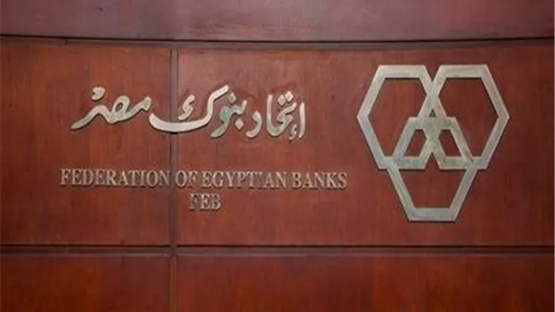التشكيل الجديد لمجلس إدارة اتحاد بنوك مصر