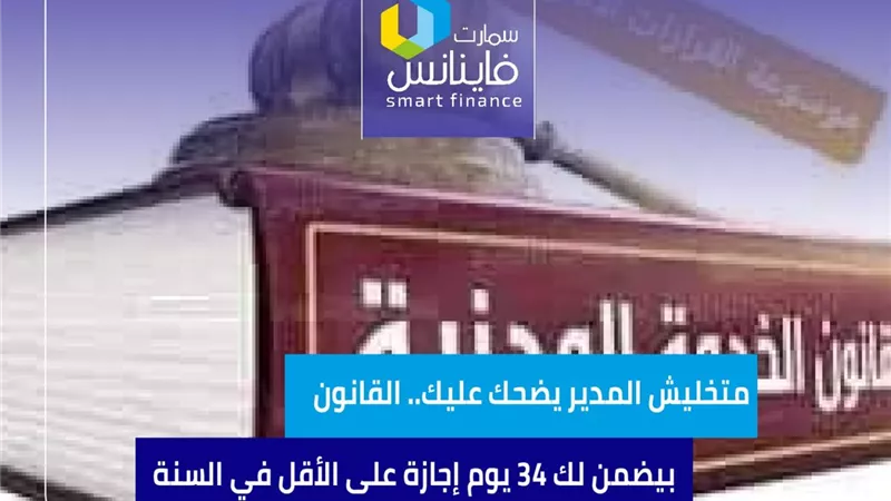 متخليش المدير يضحك عليك.. القانون بيضمن لك 34 يوم إجازة على الأقل في السنة 