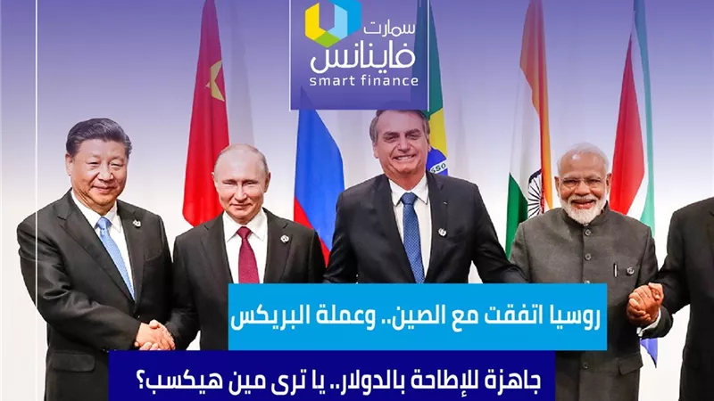 روسيا اتفقت مع الصين.. وعملة «البريكس» جاهزة للإطاحة بالدولار