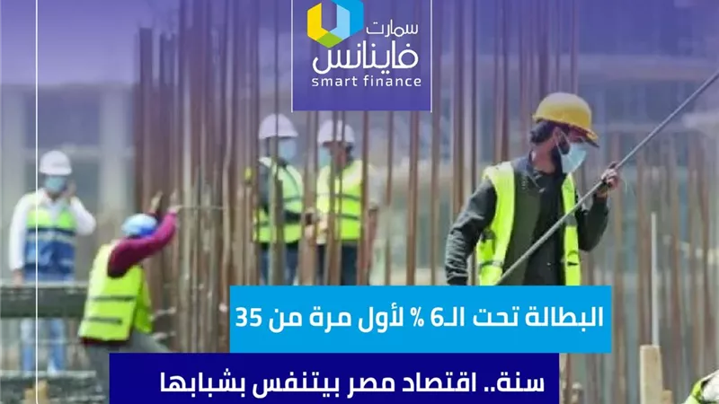البطالة تحت الـ6% لأول مرة من 35 سنة.. اقتصاد مصر بيتنفس بشبابها