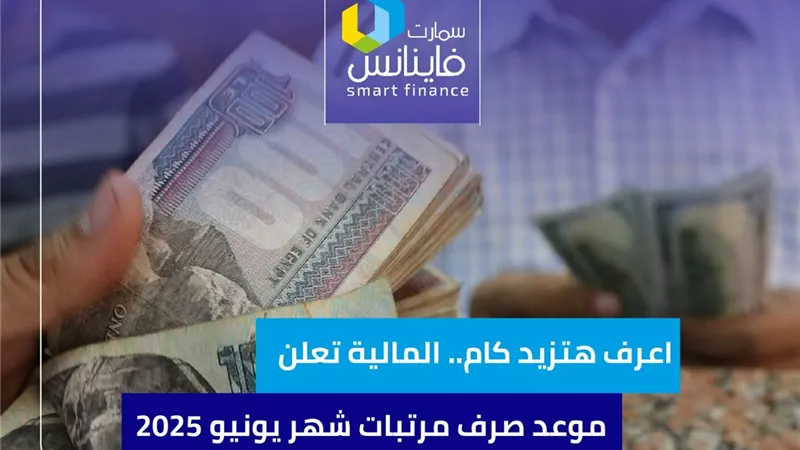 اعرف هتزيد كام.. المالية تعلن موعد صرف مرتبات شهر يونيو 2025 بالزيادة الجديدة | إنفوجراف
