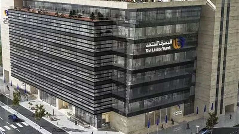 المصرف المتحد يقفز إلى المركز السابع في التمويل العقاري لمحدودي الدخل بـ2.459 مليار جنيه
