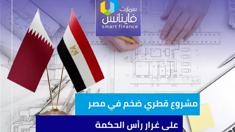 مشروع قطري ضخم في مصر على غرار رأس الحكمة | إنفوجراف