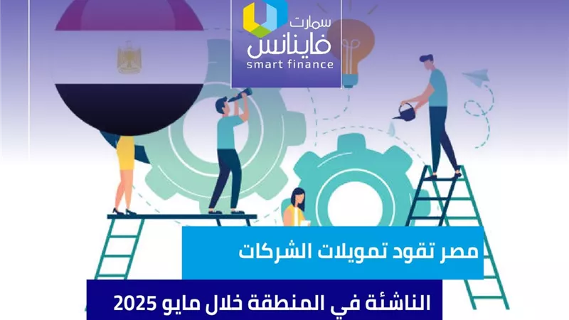 مصر تقود تمويلات الشركات الناشئة في المنطقة خلال مايو 2025 | إنفوجراف