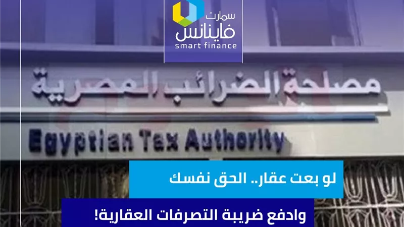 لو بعت عقار.. الحق نفسك وادفع ضريبة التصرفات العقارية!