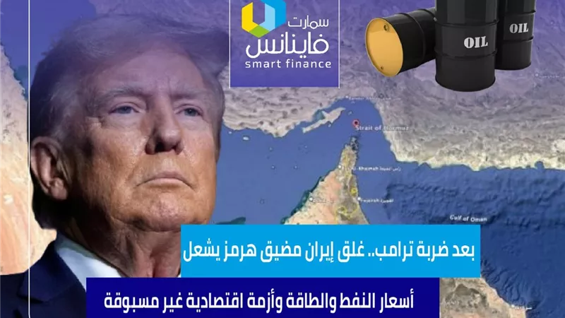 بعد ضربة ترامب.. غلق إيران مضيق هرمز يشعل أسعار النفط والطاقة وأزمة اقتصادية غير مسبوقة