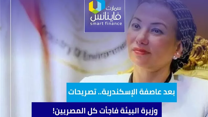 بعد عاصفة الإسكندرية.. تصريحات وزيرة البيئة فاجأت كل المصريين!