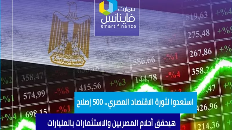 استعدوا لثورة الاقتصاد المصري.. 500 إصلاح هيحقق أحلام المصريين والاستثمارات بالمليارات