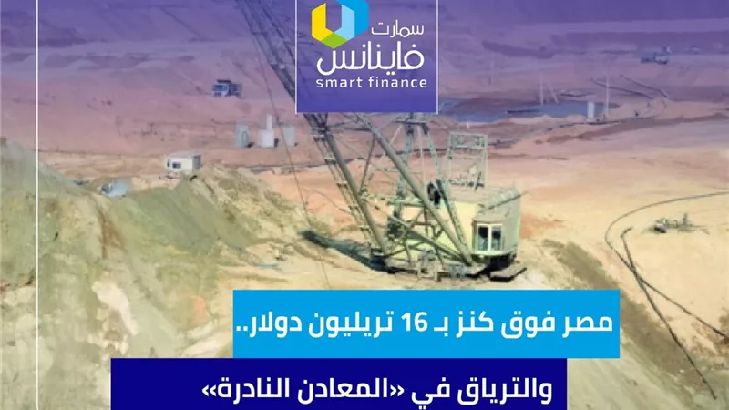 مصر فوق كنز بـ 16 تريليون دولار.. والترياق في «المعادن النادرة» 
