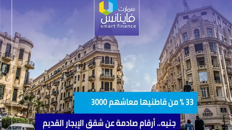 33 % من قاطنيها معاشهم 3000 جنيه.. أرقام صادمة عن شقق الإيجار القديم