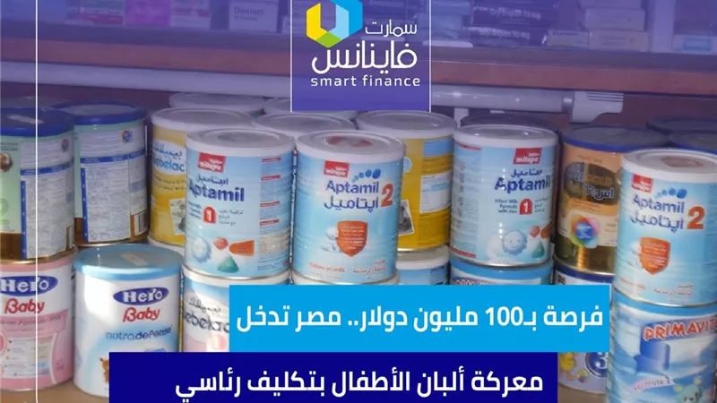 فرصة بـ100 مليون دولار.. مصر تدخل معركة ألبان الأطفال بتكليف رئاسي