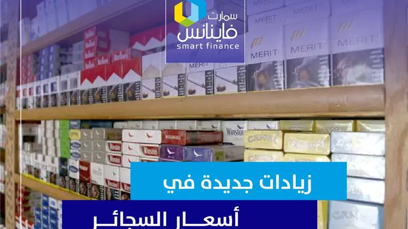زيادات جديدة في أسعار السجائر
