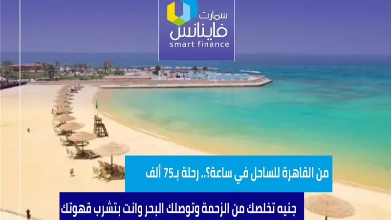 من القاهرة للساحل في ساعة؟.. رحلة بـ75 ألف جنيه تخلصك من الزحمة وتوصلك البحر وانت بتشرب قهوتك