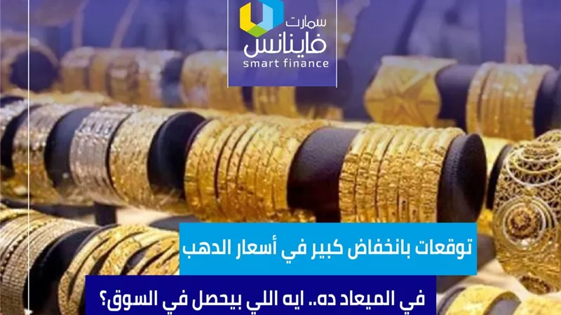 توقعات بانخفاض كبير في أسعار الدهب في الميعاد ده.. ايه اللي بيحصل في السوق؟