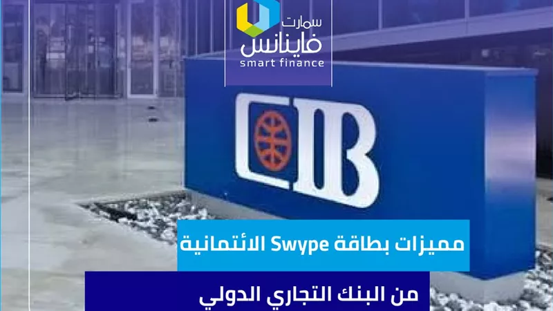 مميزات بطاقة Swype الائتمانية من البنك التجاري الدولي