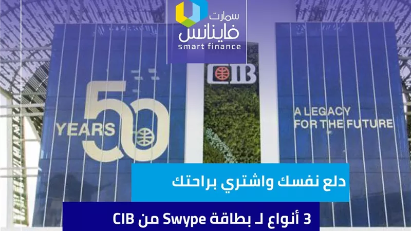 دلع نفسك واشتري براحتك.. 3 أنواع لبطاقة Swype من CIB