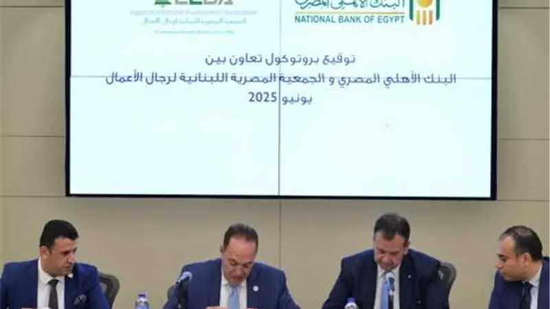 البنك الأهلي المصري يعزز ريادة الأعمال بشراكة استراتيجية مع الجمعية المصرية اللبنانية