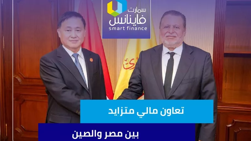 تعاون مالي متزايد بين مصر والصين