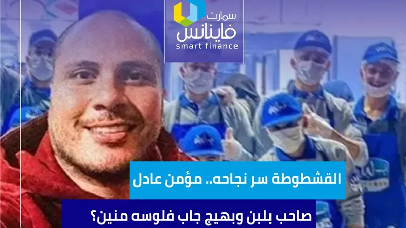 القشطوطة سر نجاحه.. مؤمن عادل صاحب بلبن وبهيج جاب فلوسه منين؟